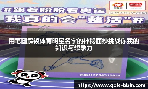 用笔画解锁体育明星名字的神秘面纱挑战你我的知识与想象力