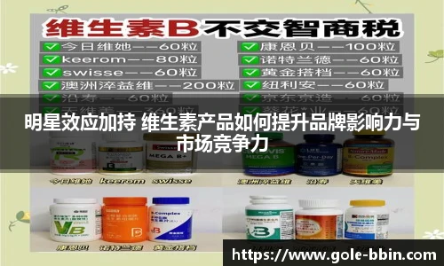 明星效应加持 维生素产品如何提升品牌影响力与市场竞争力