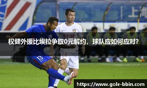 权健外援比埃拉争取0元解约，球队应如何应对？