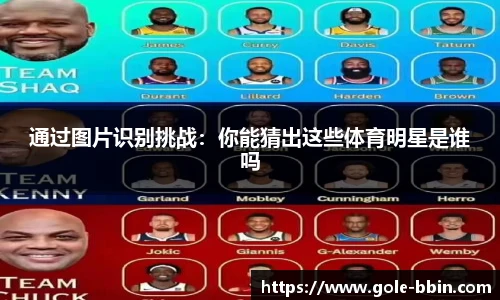 通过图片识别挑战：你能猜出这些体育明星是谁吗