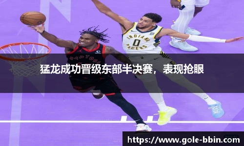 猛龙成功晋级东部半决赛，表现抢眼