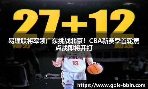 易建联将率领广东挑战北京！CBA新赛季首轮焦点战即将开打