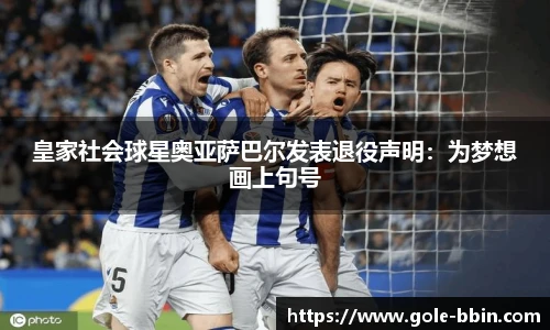 皇家社会球星奥亚萨巴尔发表退役声明：为梦想画上句号