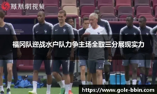 福冈队迎战水户队力争主场全取三分展现实力