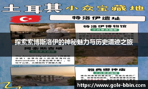 探索索博斯洛伊的神秘魅力与历史遗迹之旅