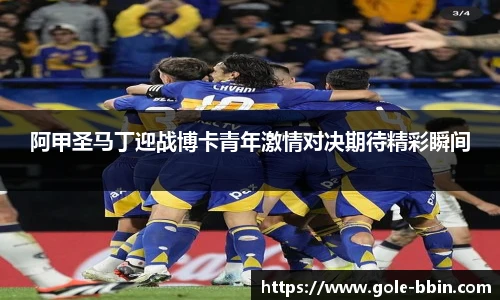 阿甲圣马丁迎战博卡青年激情对决期待精彩瞬间