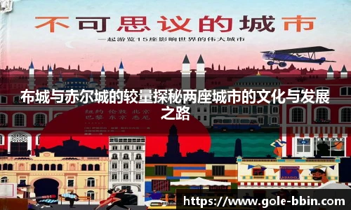 布城与赤尔城的较量探秘两座城市的文化与发展之路