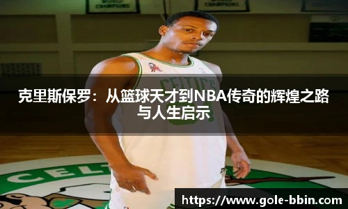 克里斯保罗：从篮球天才到NBA传奇的辉煌之路与人生启示
