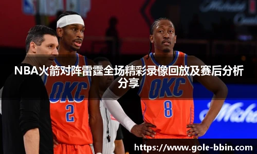 NBA火箭对阵雷霆全场精彩录像回放及赛后分析分享